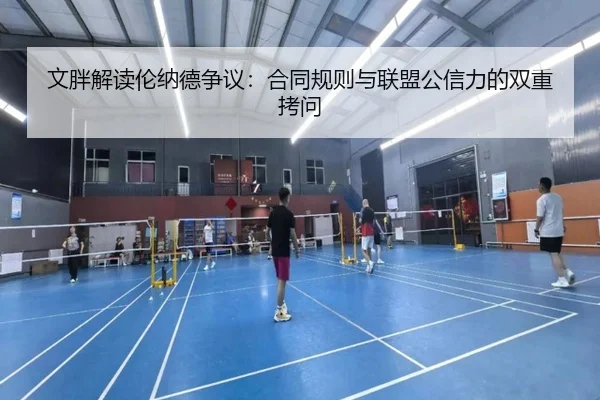 文胖解读伦纳德争议:合同规则与联盟公信力的双重拷问