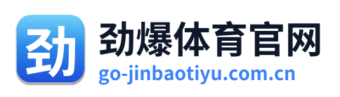 劲爆体育官网